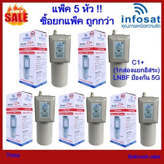 (แพ็ค 5 หัว) ไม่มีสการ่าลิง !! LNBF INFOSAT รุ่น C1+ ระบบ C-Band ตัดสัญญาณรบกวน 5G