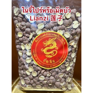 ไนจี้ไปร์หรือเม็ดบัวผ่าซีก Lianzi 莲子