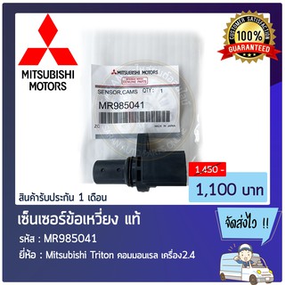 เซ็นเซอร์ข้อเหวี่ยง แท้ MR985041 Mitsubishi Triton คอมมอนเรล เครื่อง2.4