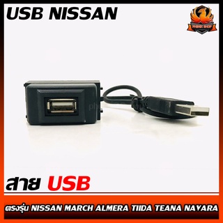 สาย USB NISSAN นิสสัน สายต่อ USB ตรงรุ่น NISSAN MARCH ALMERA TIIDA TEANA NAVARA