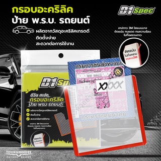 D1 spec กรอบป้ายติดภาษีรถยนตร์อะคลิลิค ถูกที่สุด แบบใส กาวใส ไร้ขอบ คุณภาพดี ติดตั้งง่าย