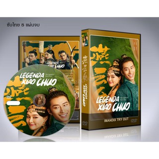 ซีรี่ย์จีน The Legend of Xiao Chuo (จอมนางพิชิตบัลลังก์) ซับไทย DVD 8 แผ่นจบ.