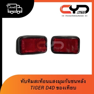 ไฟทับทิมสะท้อนแสง ใต้ไฟท้ายตรงมุมกันชนหลัง Toyota Tiger D4D 4WD ขายเป็นคู่ ราคา 450 บาท มีของพร้อมส่งฟรีทุกวัน