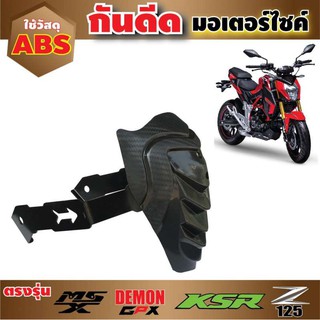 แต่ง รถมอเตอร์ไซค์ กันดีด KSR, GPX Demon คุณภาพทนทาน รุ่น 125