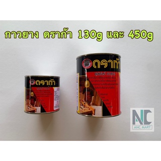 กาวยางดราก้า /ตราหมาแดง ซุปเปอร์กาวยาง ขนาด 130g /450g และ 200g/500g