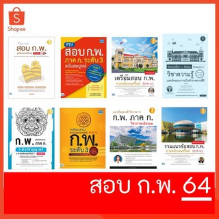 หนังสือ เตรียมสอบ ก.พ. ภาคก  66 | หนังสือกพ หนังสือ ภาคก กพ 66 หนังสือเตรียมสอบกพ หนังสือสอบกพ กพ 65