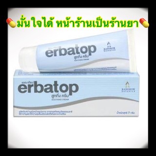 Erbatop Soothing Cream ผลเหมือน EZERRA เพิ่มความชุ่มชื้น สำหรับผิวบอบบางผิวแพ้ง่าย รักษาผิวติดสเตียรอยด์