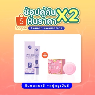 กันแดดราชิ RACHI SPF 50 X สบู่เซรั่ม NB SERUM SOAP