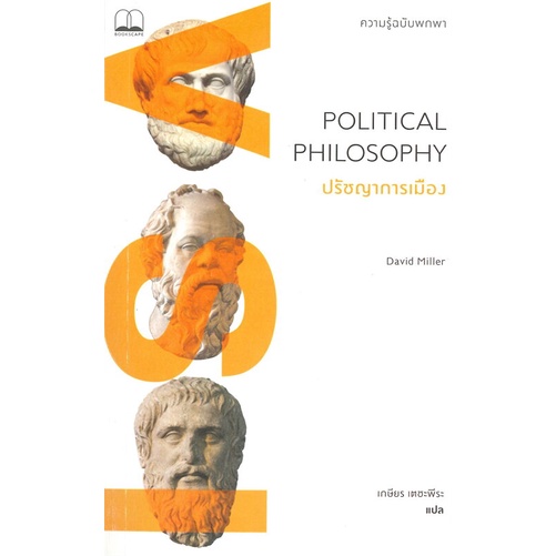(พร้อมส่ง) หนังสือ "ปรัชญาการเมือง: ความรู้ฉบับพกพา POLITICAL PHILOSOPHY" David Miller, Bookscape