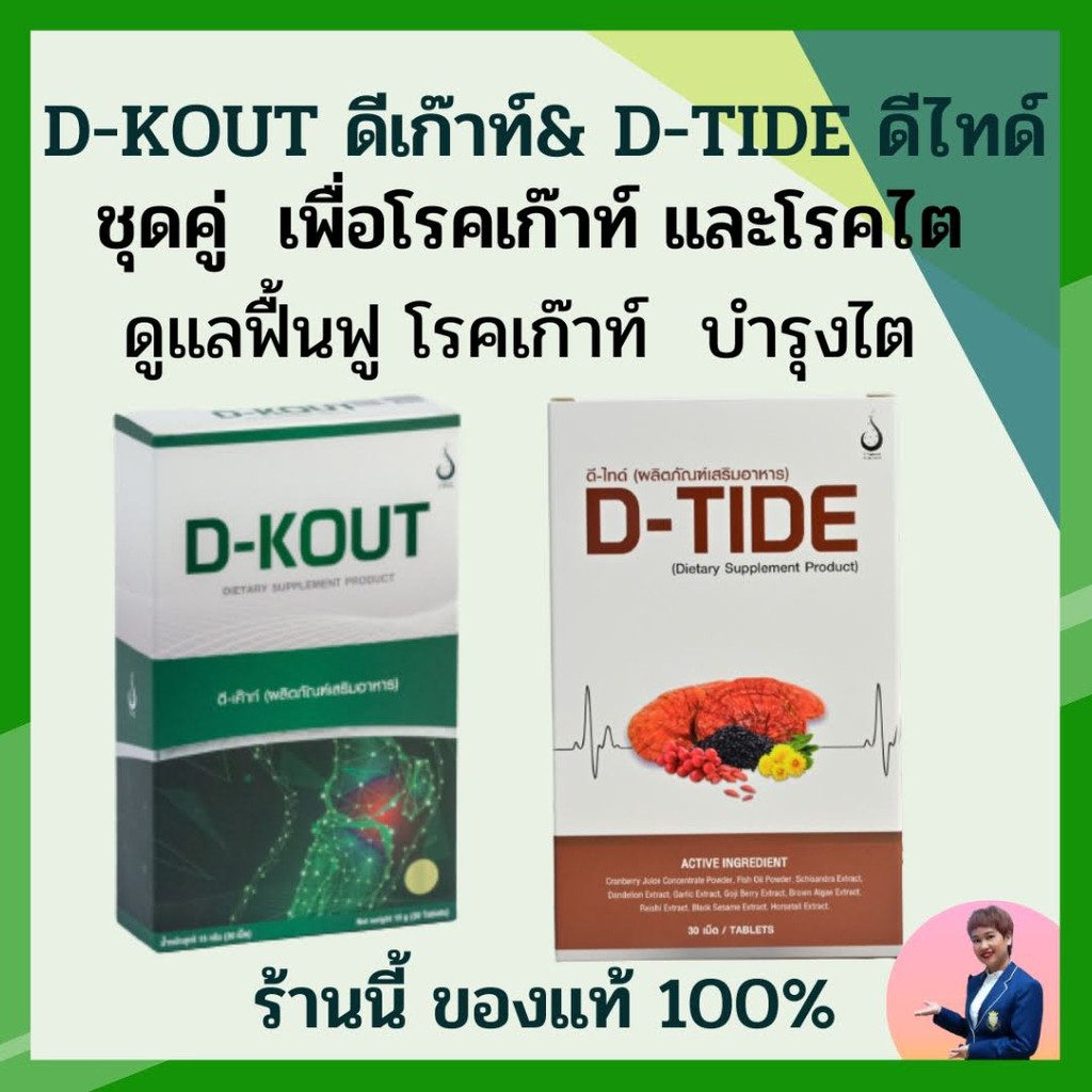 ชุดคู่  D-KOUT & D-TIDE เพื่อโรคเก๊าท์ และ โรคไต