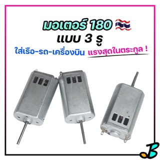 มอเตอร์ 180 มอเตอร์เครื่องบิน แบบ 3 รู แกนยาว ใส่แบตลิโพ Lipo 7.4v แรง ๆ ใส่เรือสองตอนมินิ ใส่รถกระป๋อง 40,000 รอบ / วิ