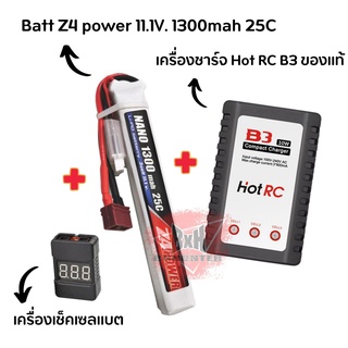 แบตลิโพZ4power 11.1V 1300 mAh 25CLi-Po ปลั๊กดีน สำหรับบีบี (set)เครื่องชาร์จแบตเตอรี่ลิโพและเช็คเซลล์ ใส่หน้าหรือพานท้าย