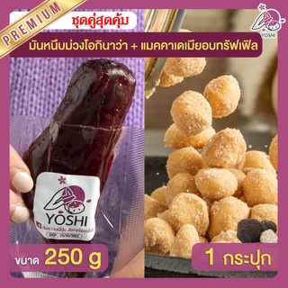 มันหนึบ โอกินาว่า 250g + แมคคาเดเมีย อบทรัฟเฟิล 1 กระปุก มันหนึบญี่ปุ่น Macadamia มันหวานญี่ปุ่น มันหนึบม่วง