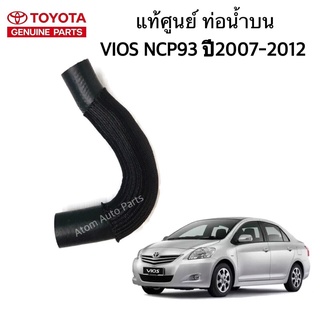 แท้ศูนย์ ท่อน้ำบน VIOS ปี2007-2012 NCP93 รหัสแท้.16571-0M050