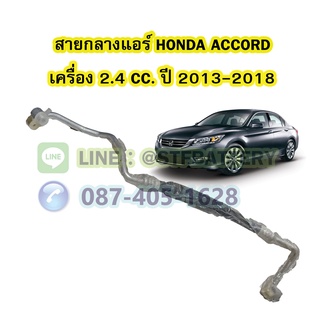 ท่อแอร์/สายกลางแอร์รถยนต์ฮอนด้า แอคคอร์ด (HONDA ACCORD) ปี 2013-2018 เครื่อง 2.4