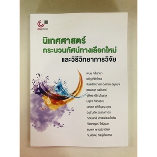 นิเทศศาสตร์กระบวนทัศน์ทางเลือกใหม่และวิธีวิทยาการวิจัย (9789740341239) c112