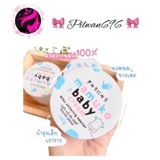 Mamuko Baby Cream Milky Booster ครีมบำรุงผิวนมวัว  MamukoBabyCream  ก้นดำ ขาหนีบดำ เท้าขาว ครีมลดรอยดำ