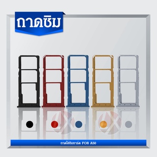 ถาดซิมโทรศัพท์ [Sim-Door] Samsung A50 / A505