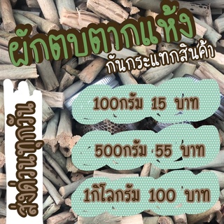 ผักตบ ตากแห้ง ใช้แทนบับเบิล