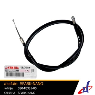 สายโช๊ค รถมอเตอร์ไซค์ ยามาฮ่า สปาร์ค นาโน YAMAHA SPARK NANO อะไหล่แท้จากศูนย์ YAMAHA  (3S0-F6331-00)