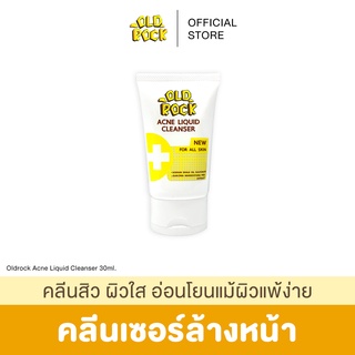 OLDROCK (คลีนเซอร์ล้างหน้า) คลีนสิว ผิวใส อ่อนโยนแม้ผิวแพ้ง่าย 30 ml