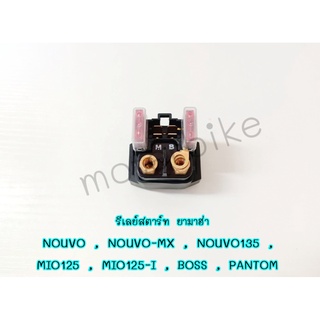 รีเลย์สตาร์ท ยามาฮ่า นูโว(NOUVO) , NOUVO-MX , NOUVO135 , มีโอ(MIO125) , MIO125-I  บอส(BOSS) , แพนทอม(PANTOM) รีเลย์สตาร์