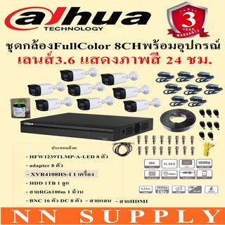 DAHUA ชุดกล้องวงจรปิด 8CH 2MPภาพสี24ชม.HFW1239TLMP-A-LED 8ตัว+adapter8ตัว+DVR 8 CH+ฮาร์ดดิสก์ 1TB 1ลูก+สายRG 6 100 เมตร