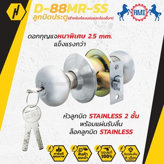 RMI D-88 MR-SS ลูกบิดประตู ลูกบิด สำหรับห้องนอน และห้องอื่นๆ