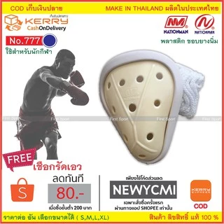 กระจับนักมวย Nationman รุ่น 777พลาสติก PU อย่างดี ของแท้ 100 %