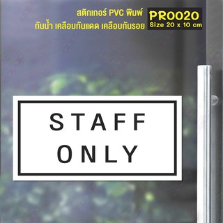 สติกเกอร์ PVC พิมพ์เต็มแผ่น STAFF ONLY Size 20x10 cm (PR0020)