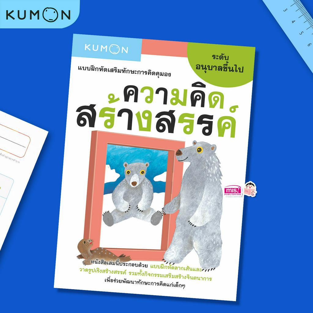 MISBOOK หนังสือแบบฝึกหัดเสริมทักษะการคิด-ความคิดสร้างสรรค์-ระดับอนุบาลขึ้นไป(Kumon)