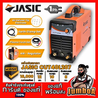 JASIC CUT40L207 CUT45L207II เครื่องตัดพลาสมา 40A สินค้าของแท้ รับประกันศูนย์ พร้อมจัดส่ง