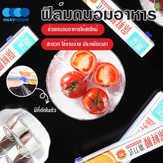 พร้อมส่งokayhouse/ ฟิล์มถนอมอาหาร มีที่ตัดในตัว/ฟิล์มห่ออาหาร ฟิล์มยืดอเนกประสงค์ ถนอมอาหาร