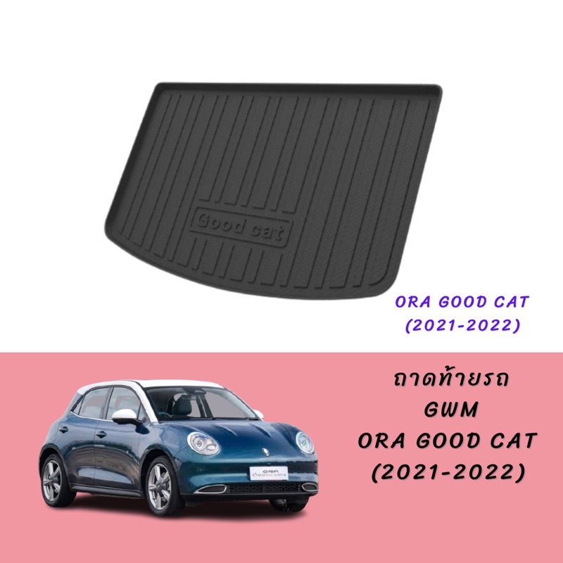 พร้อมส่ง ถาดท้ายรถ ora good cat รุ่นปัจจุบัน ถาดวางขอท้ายรถยนต์