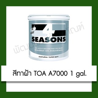 สีทาฝ้า ทีโอเอ TOA 4Seasons A7000 1 gal. สี ทาฝ้า ปรับปรุง บ้าน