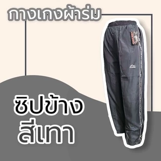 กางเกงวอร์มผ้าร่ม กระเป๋าซิป มีเชือกรูดเอว กางเกงขายาว กางเกงผ้าร่ม