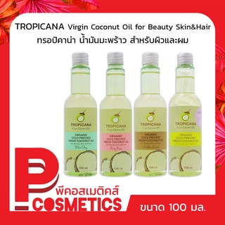 Tropicana cold pressed virgin coconut oil for beauty skin&amp;hair ทรอปิคานา น้ำมันมะพร้าวสกัดเย็นสำหรับผิวและผม 100มล.