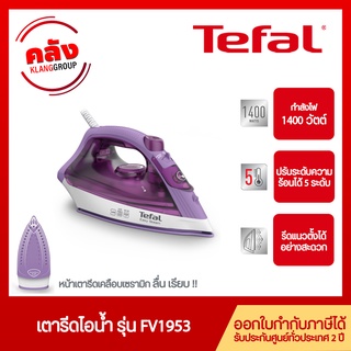 Tefal เตารีดไอน้ำ 1400 วัตต์ 220 มล. หน้าเตาเซรามิค รุ่น FV1953 TO (รับประกันศูนย์2ปี)