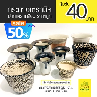 💥กระถางเซรามิค 💥เริ่มต้น 40 บาท กระถางเซรามิกทรงปากแตร กระถางทรงสูง กระถางแคคตัส กระถางไลทอป กระถางไม้อวบน้ำ ผิวมัน/ด้าน