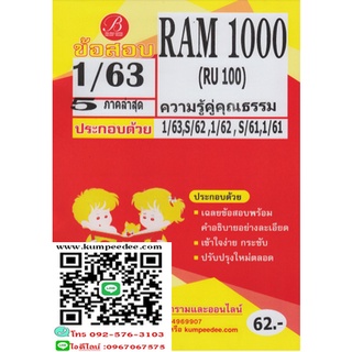 ข้อสอบชีทรามRAM1000(RU100) ความรู้คู่คุณธรรม ภาค1/63(TBC) 62฿