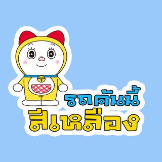 THS40 สั่งทำ สติ๊กเกอร์ รถคันนี้สีเหลือง สติ๊กเกอร์ติดรถ สติ๊กเกอร์แต่งรถ
