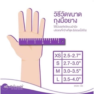 ถุงมือยางสีขาว แบบมีแป้ง ศรีตรังโกลฟส์ กล่องสีม่วง | 1 กล่องมี 50 คู่