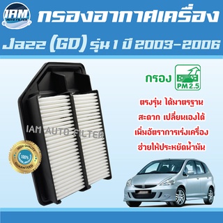 Engine Air Filter ไส้กรองอากาศ กรองอากาศเครื่อง Honda Jazz (GD) รุ่น 1 ปี 2003-2006 / ฮอนด้า แจส จีดี