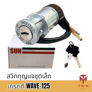 สวิทกุญแจ ชุดเล็ก สวิทช์กุญแจ HONDA WAVE125,เวฟ125