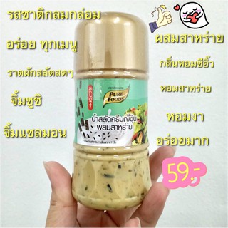 น้ำสลัดครีมญี่ปุ่น ผสมสาหร่าย 150 กรัม ตรา เพียวฟู้ดส์ น้ำสลัดรสกลมกล่อม สลัดพร้อมทาน น้ำสลัดผสมสาหร่าย หอม อร่อยมาก
