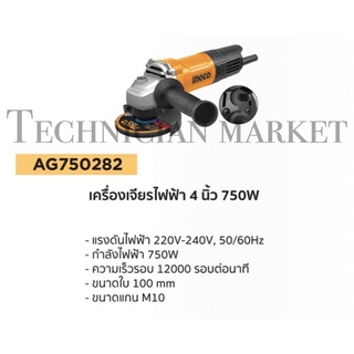 INGCO เครื่องเจียร 4 นิ้ว 750W