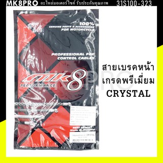 สายเบรคหน้า CRYSTAL เกรดพรีเมี่ยม แข็งแรงทนทาน ยื่ดหยุ่น ไม่เป็นสนิม ถนอมนิ้วมือ ฝ่ามือและข้อมือในการขับขี่