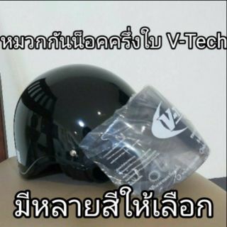 หมวกกันน็อค ครึ่งใบ V-Tech Lady พร้อมแว่นหน้าหมวก มีหลายสีให้เลือก