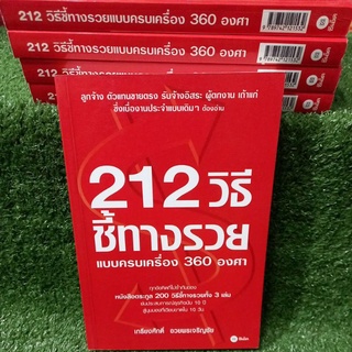 212วิธีชี้ทางรวย"แบบครบเครื่อง360องศา"(หนังสือใหม่ในซีล)