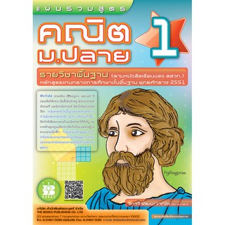 แผ่นรวมสูตรคณิต ม.ปลาย 1 (รายวิชาพื้นฐาน) [ND10]